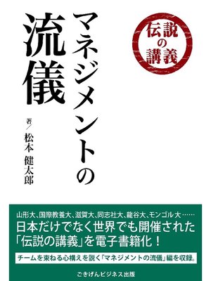 cover image of 伝説の講義 ｢マネジメントの流儀｣